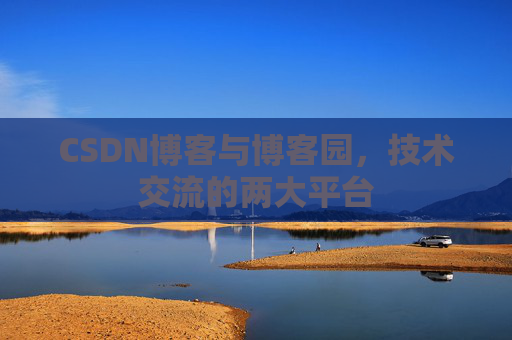CSDN博客与博客园,技术交流的两大平台